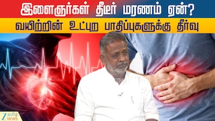 இளைஞர்கள் தீடீர் மரணம் ஏன் ? வயிற்றின் உட்புற பாதிப்புகளுக்கு தீர்வு