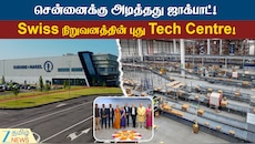சென்னைக்கு அடித்தது ஜாக்பாட்! Swiss நிறுவனத்தின் புது Tech Centre!