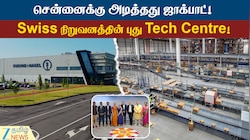 சென்னைக்கு அடித்தது ஜாக்பாட்! Swiss நிறுவனத்தின் புது Tech Centre!