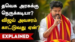 வியூகம் வகுக்கும் விஜய்! தவெக ஆட்சிக்கு ஆபத்தா? நவம்பர் 13-ம் தேதியின் பின்னணி என்ன?
