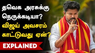 வியூகம் வகுக்கும் விஜய்! தவெக ஆட்சிக்கு ஆபத்தா? நவம்பர் 13-ம் தேதியின் பின்னணி என்ன?