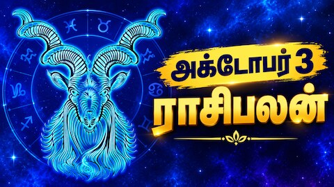 அக்டோபர் 3 ராசிபலன் : இன்று எந்தெந்த ராசிகளுக்கு பண வர அதிகரிக்கும்?