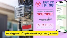 மின்தடை பிரச்னையா? உடனடி தீர்வுக்கு வாட்ஸ் அப்பில் சூப்பர் வசதி.. புகார் எண் அறிமுகம்