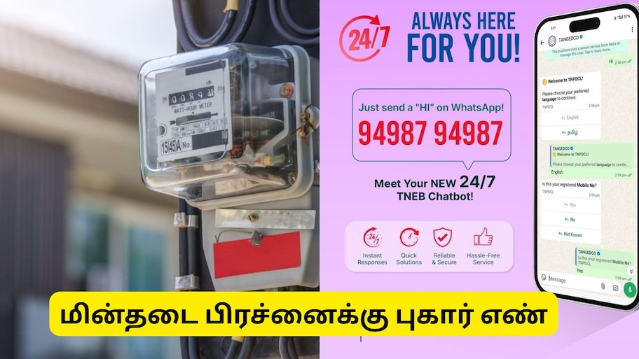 மின்தடை பிரச்னையா? உடனடி தீர்வுக்கு வாட்ஸ் அப்பில் சூப்பர் வசதி.. புகார் எண் அறிமுகம்