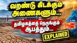 வறண்டு கிடக்கும் அணைகளும்... தமிழகத்தை நெருங்கும் ஆபத்தும்... Explained