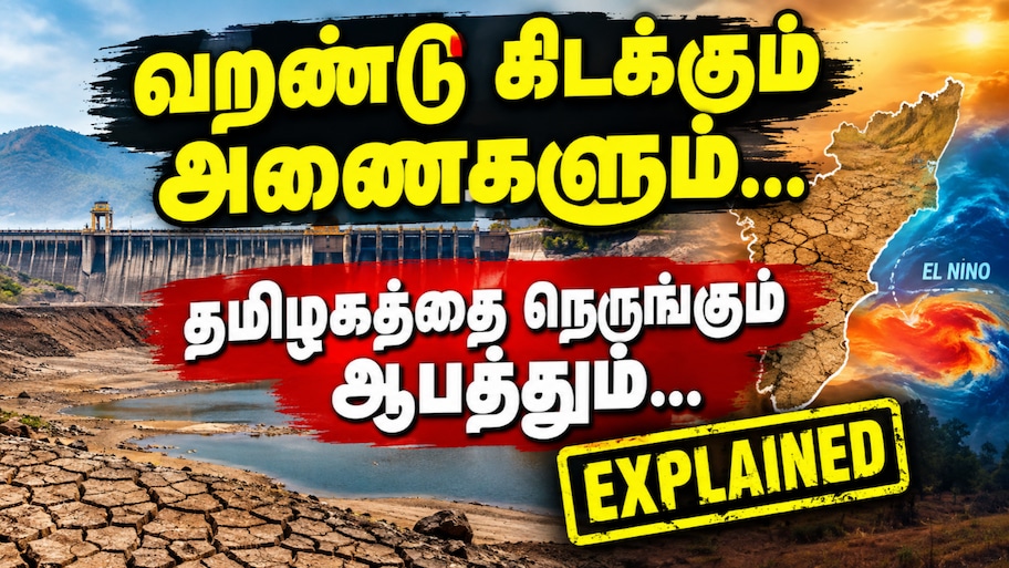 வறண்டு கிடக்கும் அணைகளும்... தமிழகத்தை நெருங்கும் ஆபத்தும்... Explained