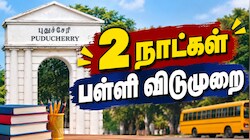 இடைத்தேர்தல்: 2 நாட்கள் பள்ளிகளுக்கு விடுமுறை... புதுச்சேரியில் அறிவிப்பு