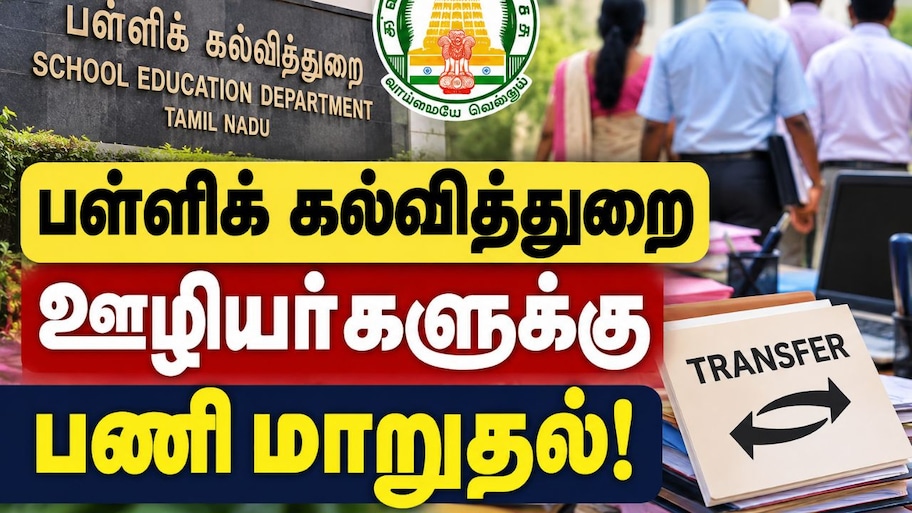 பள்ளிக் கல்வித்துறை ஊழியர்களுக்கான முக்கிய அறிவிப்பு! விரைவில் பணி மாறுதல் Explained