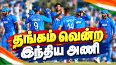 Asian Games 2026: கிரிக்கெட்டில் 2வது தங்கம்; இந்திய ஆடவர் அணி மிரட்டல் - பாகிஸ்தான் படுதோல்வி