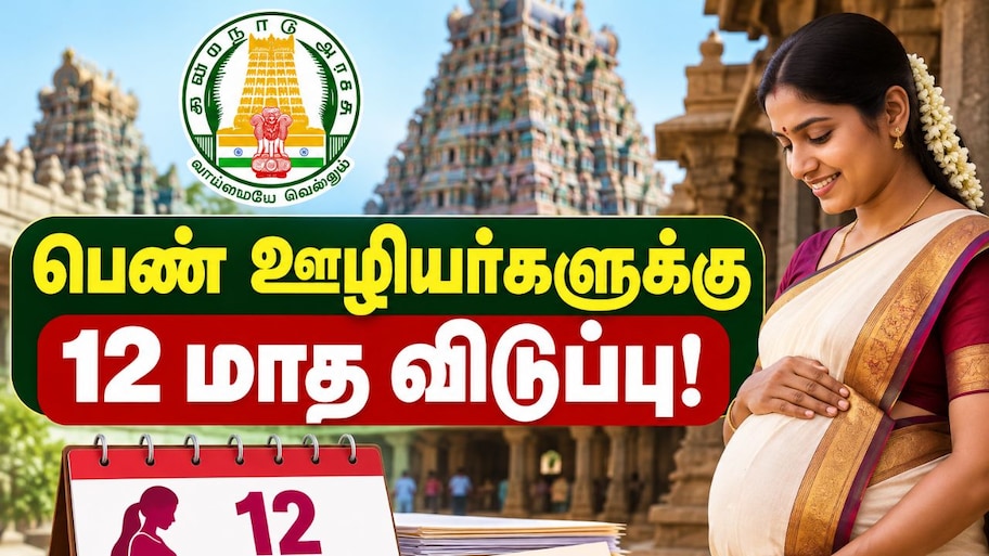 இந்துசமய அறநிலையத்துறை பெண் ஊழியர்களுக்கும் 12 மாத கால மகப்பேறு விடுப்பு
