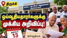 திருச்சி : ஓய்வூதியதாரர்களுக்கான முக்கிய அறிவிப்பு! ஒரே நாளில் பிரச்சனைகளுக்கு தீர்வு