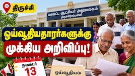 திருச்சி : ஓய்வூதியதாரர்களுக்கான முக்கிய அறிவிப்பு! ஒரே நாளில் பிரச்சனைகளுக்கு தீர்வு