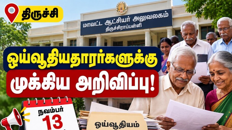 திருச்சி : ஓய்வூதியதாரர்களுக்கான முக்கிய அறிவிப்பு! ஒரே நாளில் பிரச்சனைகளுக்கு தீர்வு