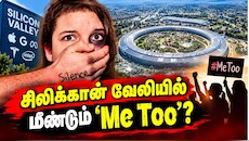 Explainer: சிலிக்கான் வேலியை அதிர வைத்த ரகசிய ‘Me Too' ஆவணம்! பெண்களுக்கு இடையில் விஸ்பர் நெட்வொர்க்!