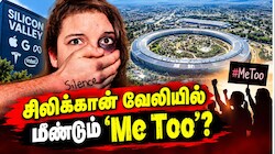 Explainer: சிலிக்கான் வேலியை அதிர வைத்த ரகசிய ‘Me Too' ஆவணம்! பெண்களுக்கு இடையில் விஸ்பர் நெட்வொர்க்!