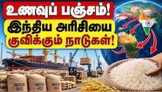 உணவுப் பஞ்சம் : தங்கத்தைப் போல் அரிசியை வாங்கிக் குவிக்கும் நாடுகள் - முழு விவரம்