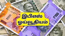 EPS Pension: ரூ.30,000 சம்பளம், 10 ஆண்டு சர்வீஸ், மாத ஓய்வூதியம் எவ்வளவு கிடைக்கும்?