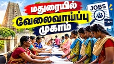 மதுரை இளைஞர்களே... அக். 10இல் வேலைவாய்ப்பு முகாம் - முன்பதிவு முக்கியம்
