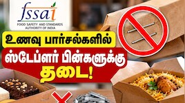 உணவு பார்சல்களில் ஸ்டேப்ளர் பின்களுக்கு அதிரடி தடை: FSSAI அதிரடி உத்தரவு