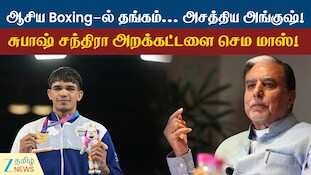 ஆசிய விளையாட்டுப் போட்டி: குத்துச்சண்டையில் தங்கம்... அசத்திய அங்குஷ்! சுபாஷ் சந்திரா அறக்கட்டளை செம மாஸ்!