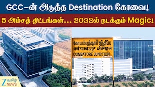 கோவைக்குள் நுழையும் GCC... 5 அம்ச திட்டங்கள்... 2032இல் நடக்கும் மயாஜாலம்