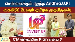 கைமீறிப் போகும் தமிழக முதலீடுகள்... CM விஜய்யின் பிளான் என்ன?