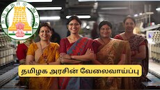 பெண்களுக்கு தமிழக அரசின் சூப்பர் வேலை.. கைநிறைய  சம்பளம்.. டிகிரி படித்தவர்கள் விண்ணப்பிக்கலாம்!