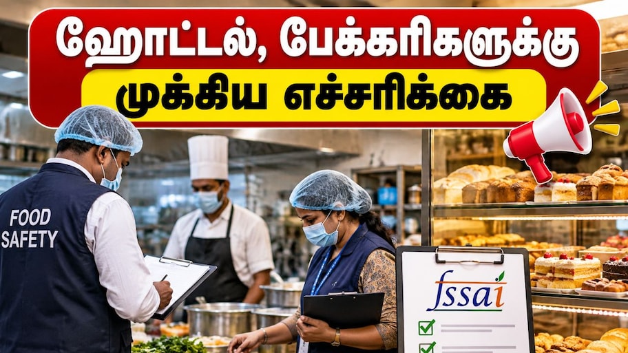 ஹோட்டல் மற்றும் பேக்கரிகளுக்கு தமிழ்நாடு உணவு பாதுகாப்பு துறை முக்கிய எச்சரிக்கை