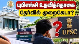 தமிழ்நாடு அரசின் யுபிஎஸ்சி உதவித்தொகைக்கான தேர்வில் முறைகேடா? அப்டேட்
