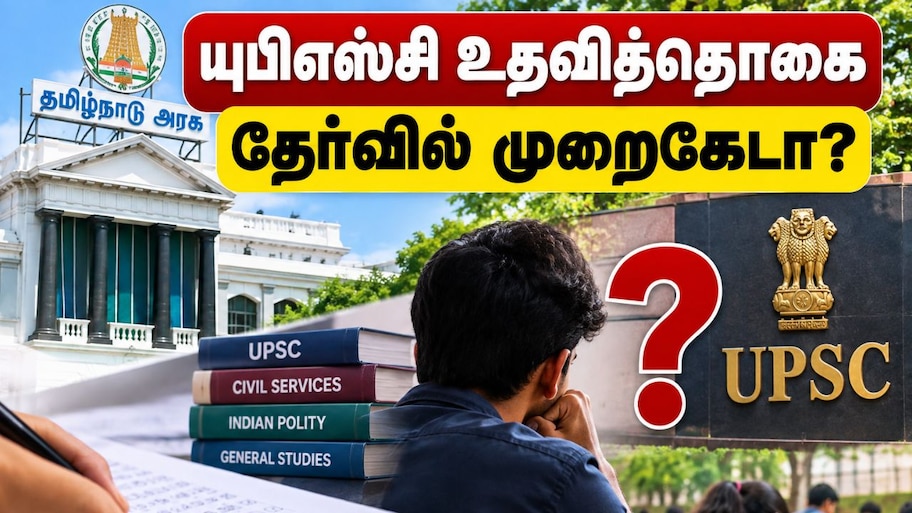 தமிழ்நாடு அரசின் யுபிஎஸ்சி உதவித்தொகைக்கான தேர்வில் முறைகேடா? அப்டேட்
