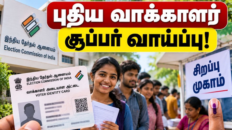 புதிய வாக்காளர் அடையாள அட்டை வாங்க சூப்பர் வாய்ப்பு! விண்ணப்பிக்க ரெடியா?