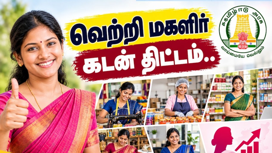 வெற்றி மகளிர் கடன் திட்டம்: ரூ.5 கோடி வரை கடனுதவி.. யாருக்கெல்லாம்? எப்படி பெறுவது? Explained