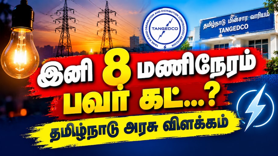 இனி 8 மணிநேர மின் வெட்டா...? தமிழ்நாடு அரசு கொடுத்த விளக்கம்