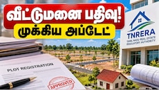 வீட்டுமனை பதிவு! ரியல் எஸ்டேட் துறையினருக்கான முக்கிய அப்டேட் Explained
