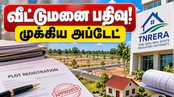 வீட்டுமனை பதிவு! ரியல் எஸ்டேட் துறையினருக்கான முக்கிய அப்டேட் Explained