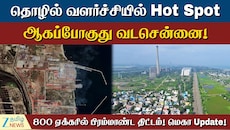 மொத்தமாக மாறுகிறது வடசென்னை... வருகிறது பிரம்மாண்ட திட்டம்