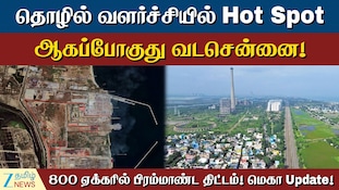 மொத்தமாக மாறுகிறது வடசென்னை... வருகிறது பிரம்மாண்ட திட்டம்