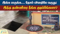தாம்பரத்தில் அசுத்தமான குடிநீர்... தோல் வியாதியே வருது... தீர்வு என்ன?