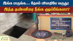 தாம்பரத்தில் அசுத்தமான குடிநீர்... தோல் வியாதியே வருது... தீர்வு என்ன?