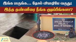 தாம்பரத்தில் அசுத்தமான குடிநீர்... தோல் வியாதியே வருது... தீர்வு என்ன?