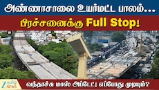 அண்ணாசாலை உயர்மட்ட பாலம்... பிரச்சனைக்கு முற்றுப்புள்ளி - வந்தாச்சு புது அப்டேட்
