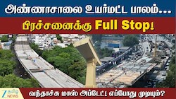 அண்ணாசாலை உயர்மட்ட பாலம்... பிரச்சனைக்கு முற்றுப்புள்ளி - வந்தாச்சு புது அப்டேட்