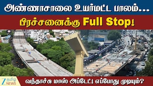 அண்ணாசாலை உயர்மட்ட பாலம்... பிரச்சனைக்கு முற்றுப்புள்ளி - வந்தாச்சு புது அப்டேட்