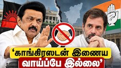 ’காங்கிரஸூடன் இணைய வாய்ப்பே இல்லை’ திமுக கறார்