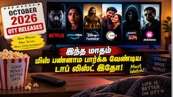 அக்டோபர் 2026 ஓடிடி ரிலீஸ்: இந்த மாதம் மிஸ் பண்ணாம பார்க்க வேண்டிய டாப் லிஸ்ட் இதோ!