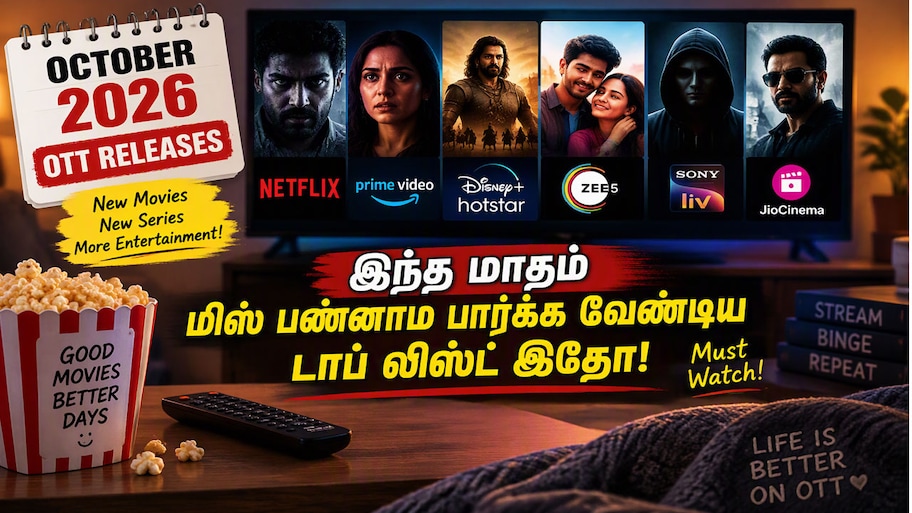 அக்டோபர் 2026 ஓடிடி ரிலீஸ்: இந்த மாதம் மிஸ் பண்ணாம பார்க்க வேண்டிய டாப் லிஸ்ட் இதோ!
