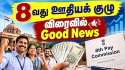8வது ஊதியக் குழுவில் ட்விஸ்ட்! 2026 முதல் அரியர் கிடைக்குமா? காத்திருக்கும் 1 கோடி ஊழியர்கள்