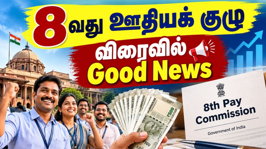 8வது ஊதியக் குழுவில் ட்விஸ்ட்! 2026 முதல் அரியர் கிடைக்குமா? காத்திருக்கும் 1 கோடி ஊழியர்கள்
