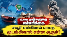 எண்ணெய் சந்தைக்கு BIG SHOCK? சவுதியின் முக்கிய Pipeline மீண்டும் சிக்கலில்!