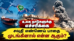 எண்ணெய் சந்தைக்கு BIG SHOCK? சவுதியின் முக்கிய Pipeline மீண்டும் சிக்கலில்!